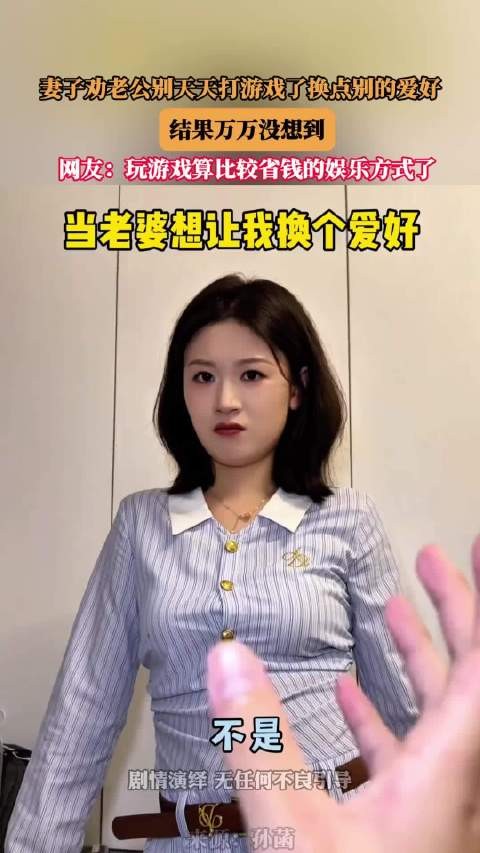 妻子劝老公别天天打游戏了换点别的爱好,结果万万没想到 ···