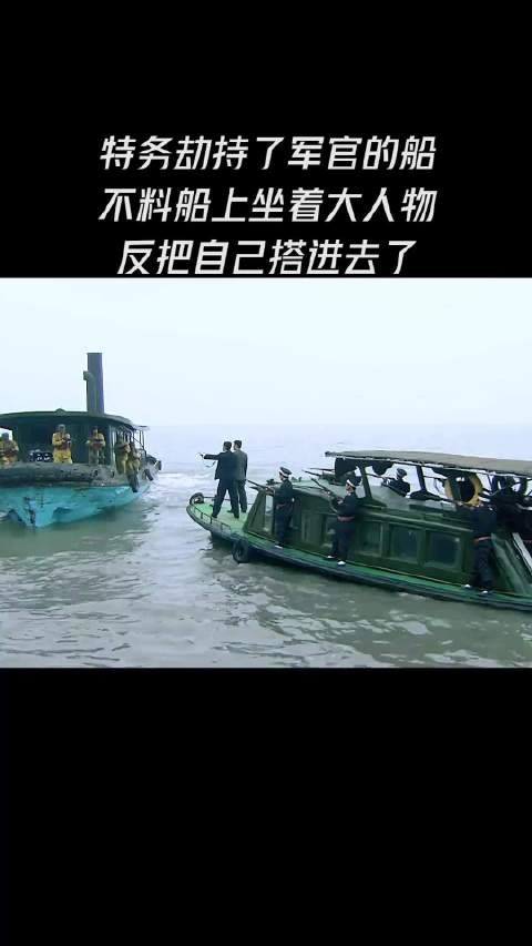 特务劫持军官的船 不料船上坐着大人物 反把自己搭进去了