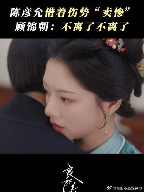 陈彦允一招装可怜卖惨，直接拿捏顾锦朝！