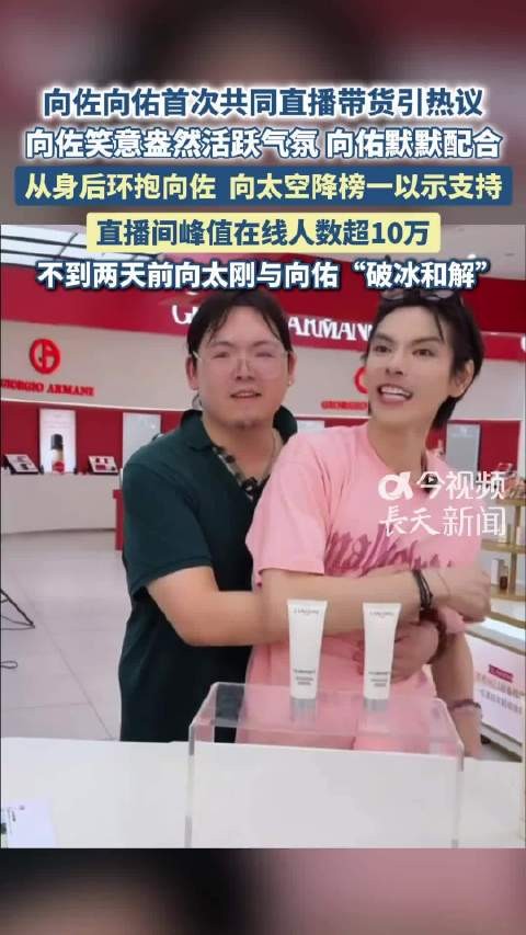 向太成向佐向佑合体直播间的榜一 曾在向佐谈弟弟视频爆火后主动破冰