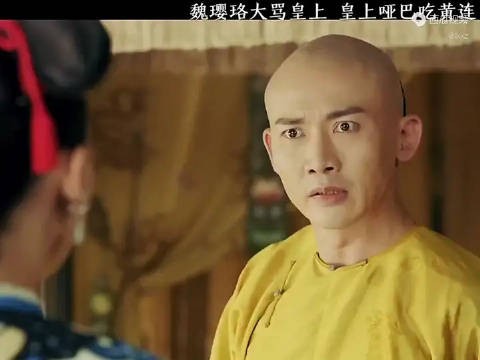 魏璎珞大骂皇上,皇上哑巴吃黄连,有苦说不出