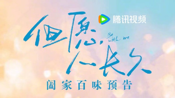 腾讯视频发布《但愿人长久》预告片，丁勇岱沈月张晚意领衔主演