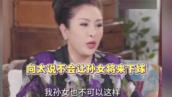 向太称不准孙女找倒插门女婿,指下嫁比上嫁更辛苦