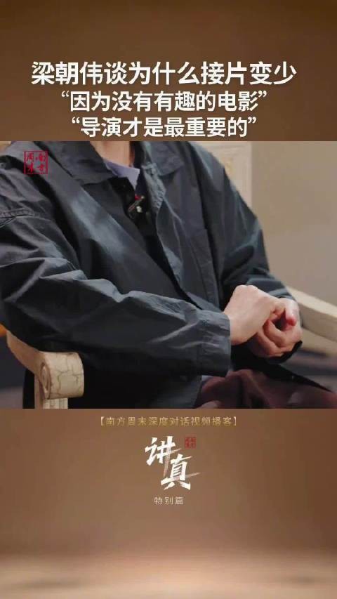 梁朝伟坦言接片少原因，称现在为享受期