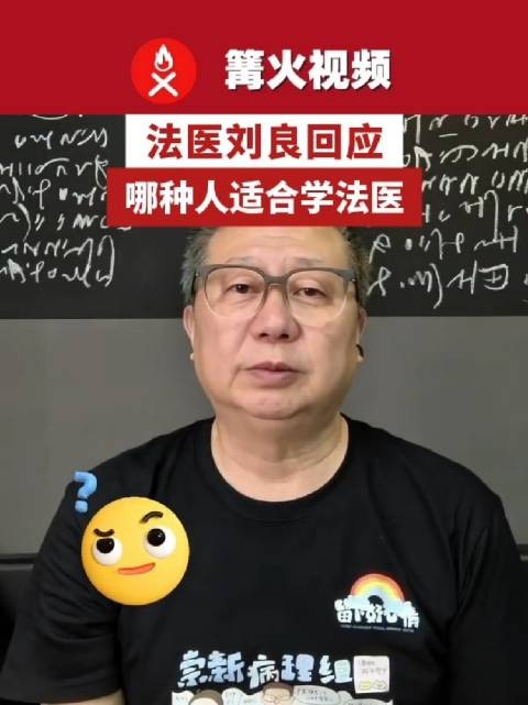 法医刘良回应哪种人适合学法医,刘良称法医从学到成熟要近20年