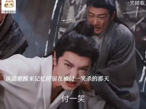 凤随歌失忆欲杀付一笑,一笑暖心安慰