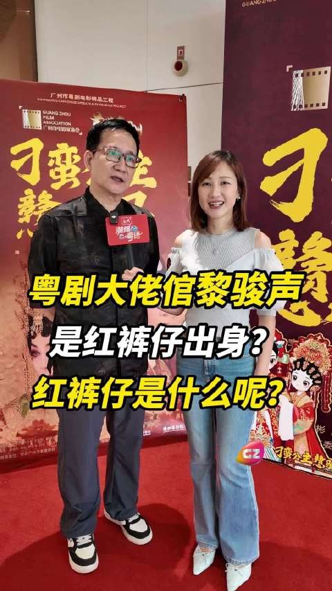 粤语“红裤仔出身”是什么意思呢？