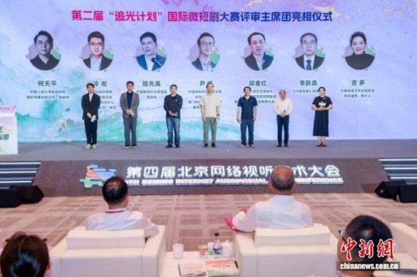 第四届北京网络视听艺术大会开幕式暨高峰研讨在京举行