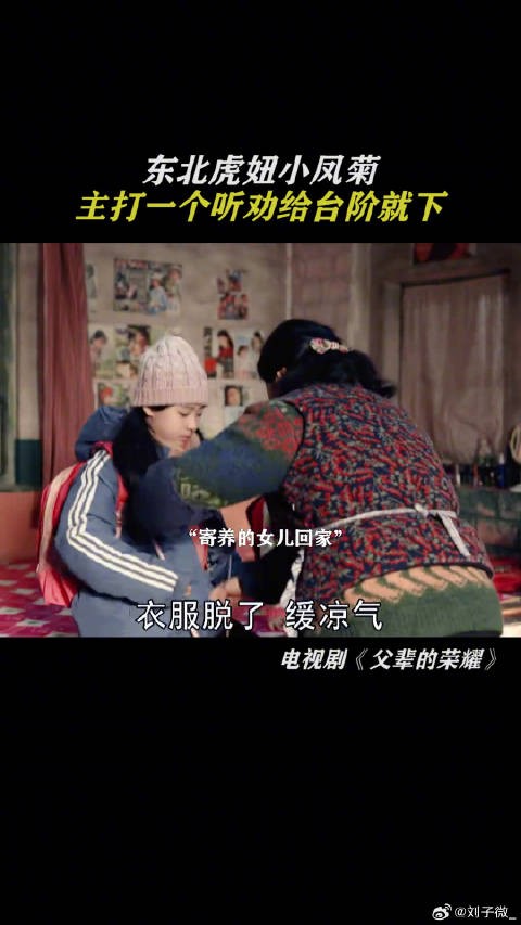 东北虎妞小凤菊,主打一个听劝给台阶就下, 鹅滴神片 微博VC计划