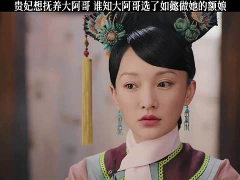 贵妃看中大阿哥长子的身份想抚养他 谁知永璜选了如懿做他的养母!