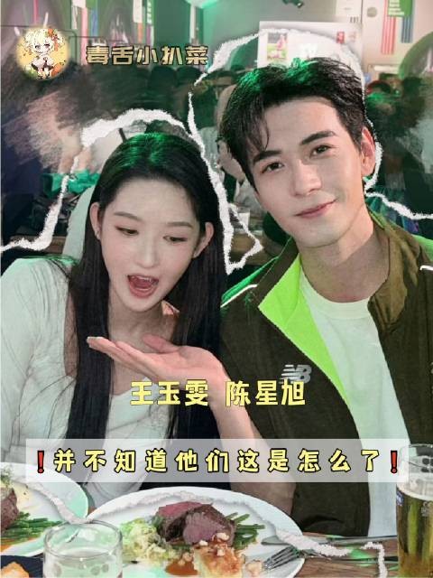 王玉雯与陈星旭：这状态究竟发生了什么？