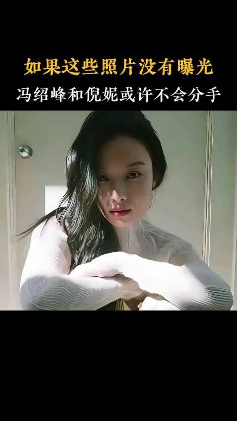 如果没有这些照片，倪妮和冯绍峰也许会走到最后冯绍峰