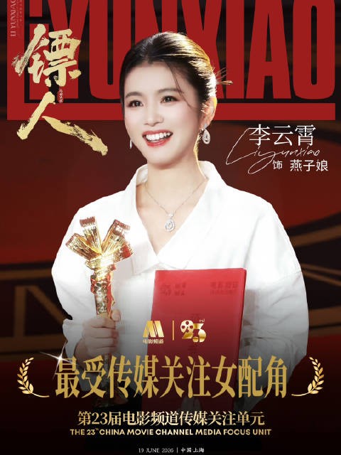 李云霄凭九斤姑娘获官方认可，跨界演绎燕子娘斩获奖项
