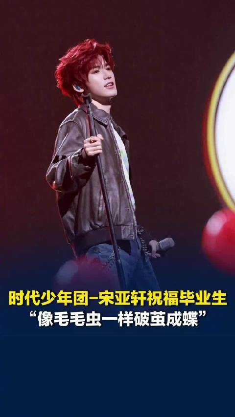 宋亚轩祝福毕业生破茧成蝶