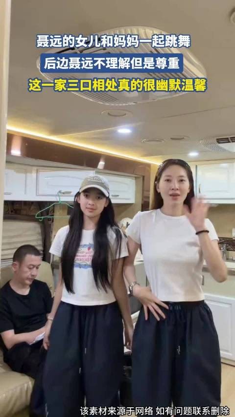 聂远的女儿和妈妈一起跳舞，后边聂远不理解但是尊重 ！