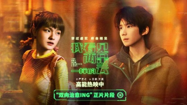 王源文淇新片片段曝光，虚拟世界寻真实暖意