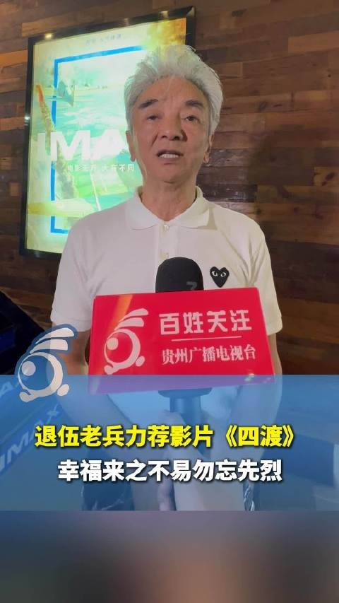 退伍老兵观影四渡真情推荐：我们的幸福生活是老一辈用生命和鲜血换来的