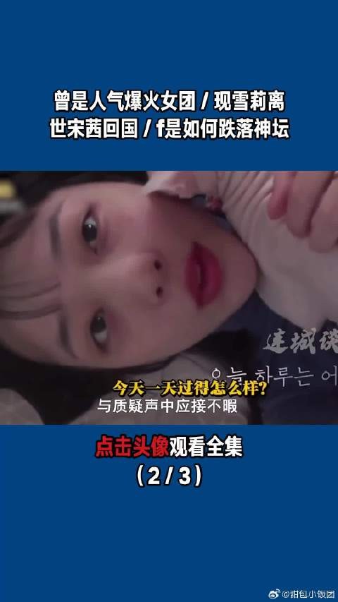 曾是人气爆火女团／现雪莉离世宋茜回国／f（x）是如何跌落神坛（2／3）