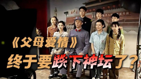 《父母爱情》重刷现叙事失衡，原配遭遇引热议