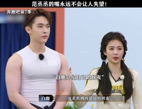范丞丞的嘴就不会让人失望！鹅滴神片 白鹿 微博VC计划
