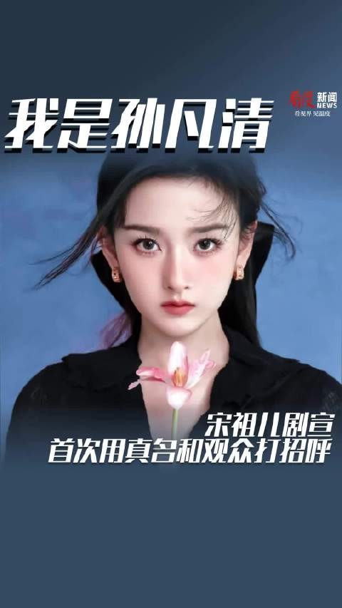宋祖儿剧宣，首次用真名和观众打招呼