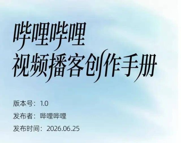 B站视频播客单日破亿：终于用播放时长来定义市场