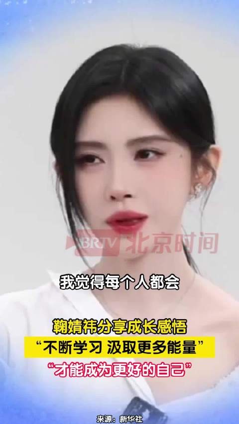 鞠婧祎这段话简直人间清醒