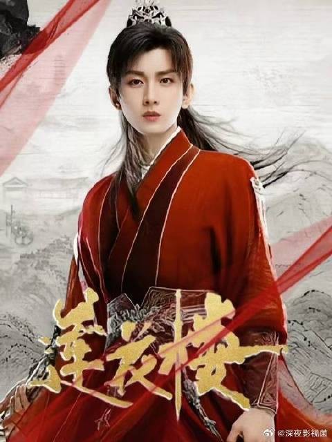 莲花楼李莲花毒发失忆残废，方多病圆满笛飞声隐退