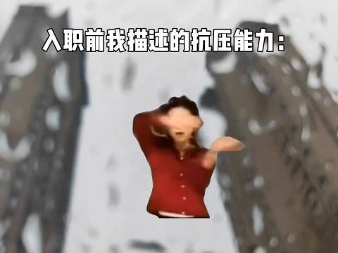 上班哪里有不疯的 我的抗压能力堪比一块薯片