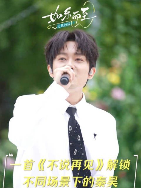一首《不说再见》解锁不同场景下的