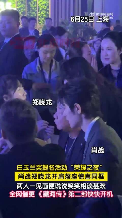 肖战郑晓龙白玉兰晚宴同框 网友：快把《藏海传2》抬上来！