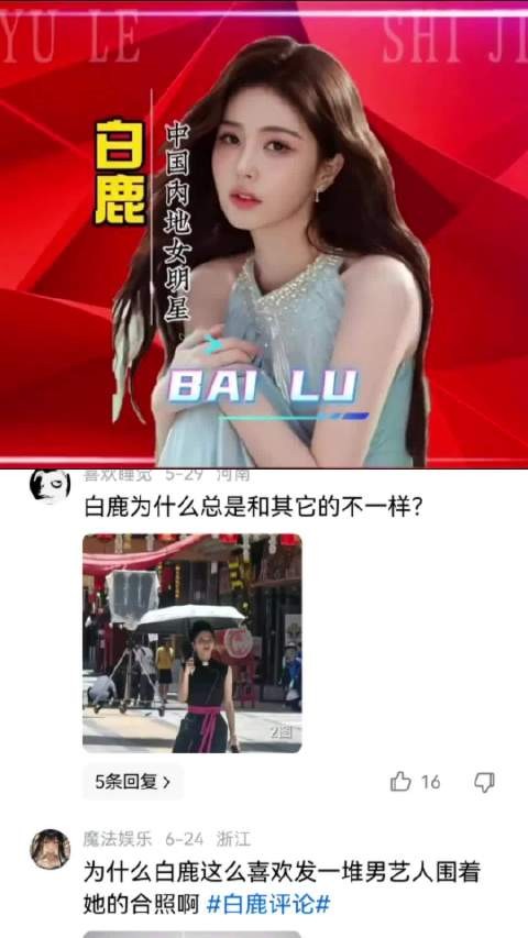 外面的风是吹不到白鹿的，因为她有可以依靠的大树 白鹿|靠山|不关心|心大