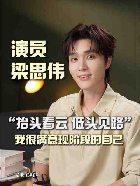 梁思伟获星辰大海PASS卡，坦言最怕没戏拍