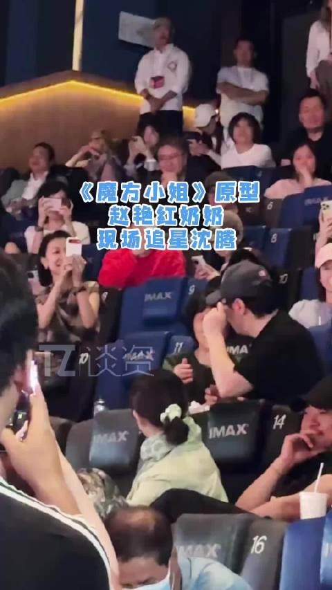 魔方小姐原型赵艳红奶奶现场追星沈腾，一起自拍好可爱！
