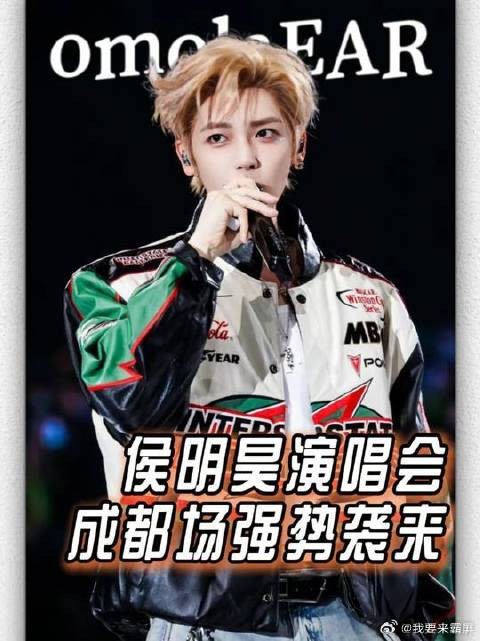 这下是时候去一趟成都了！ 侯明昊演唱会