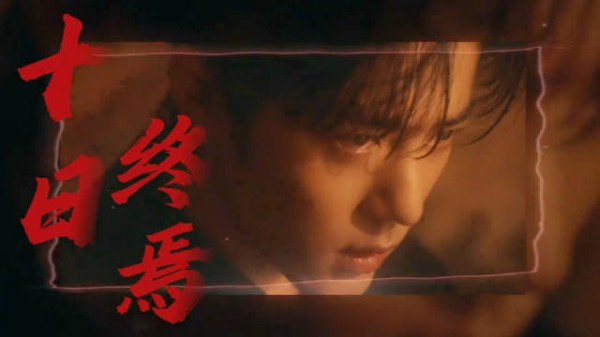太期待了 《十日终焉》每一帧都是宿命，中式暗黑无限流天花板！