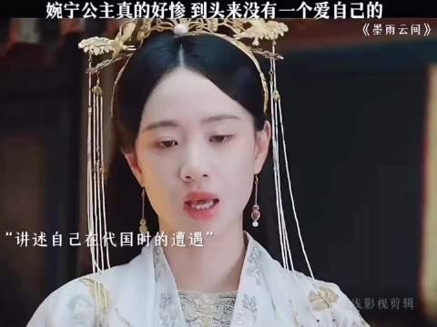 婉宁公主好惨到头来没有一个人是爱自己
