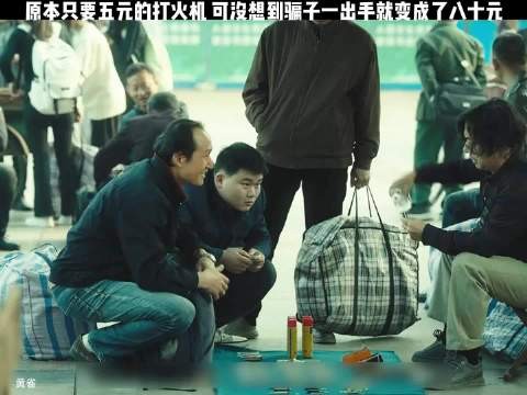 原本只要五元的打火机，可没想到一出手就变成了八十元