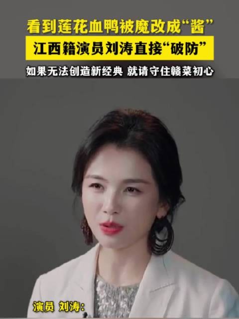 看到莲花血鸭被魔改成“酱”，江西籍演员刘涛直接“破防”