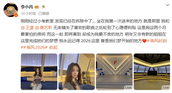 李小冉感慨教室拆除满心不舍 王濛唐艺昕走心留言回忆时光