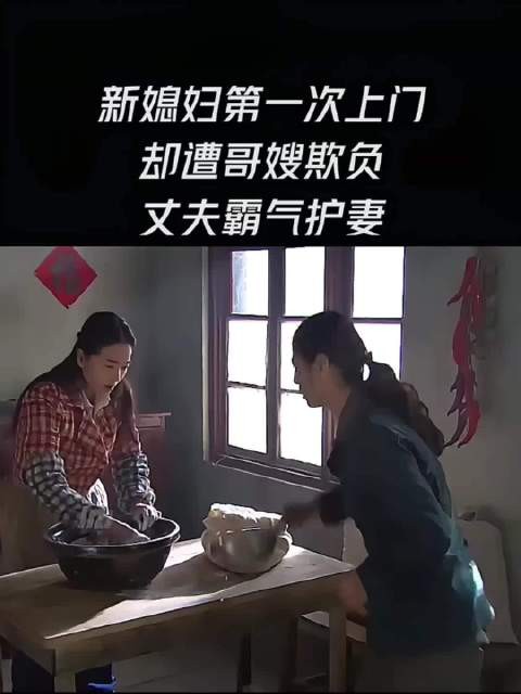新媳妇第一次上门，却遭哥哥嫂子欺负，还好丈夫霸气护妻！