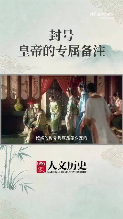 封号怎么选？皇帝一言堂，但也有“题库”