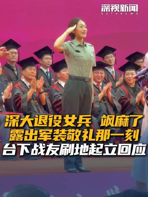深大退役女兵飒麻了 露出军装敬礼那一刻台下战友刷地起立回应
