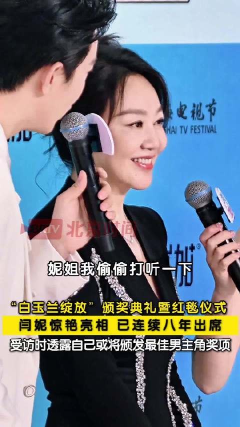闫妮连续8年出席白玉兰