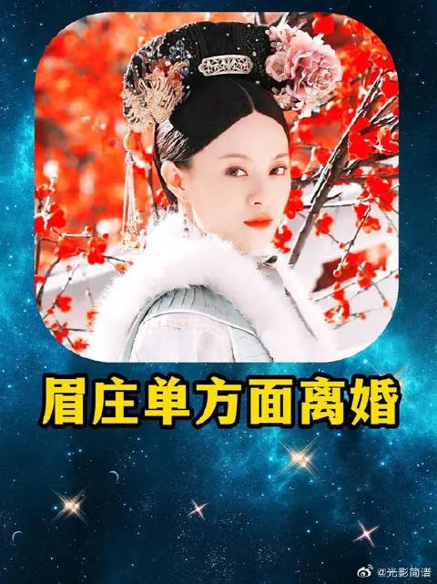 沈眉庄宣布跟胖橘单方面离婚，甄嬛此刻还在热恋期