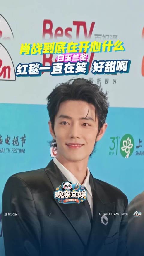 肖战白玉兰红毯一直在笑