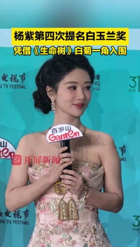 杨紫第四次提名白玉兰奖，凭借《生命树》白菊一角入围