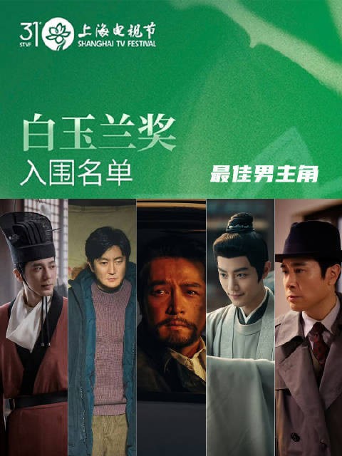 今晚白玉兰奖揭晓 白玉兰视帝视后最终预测