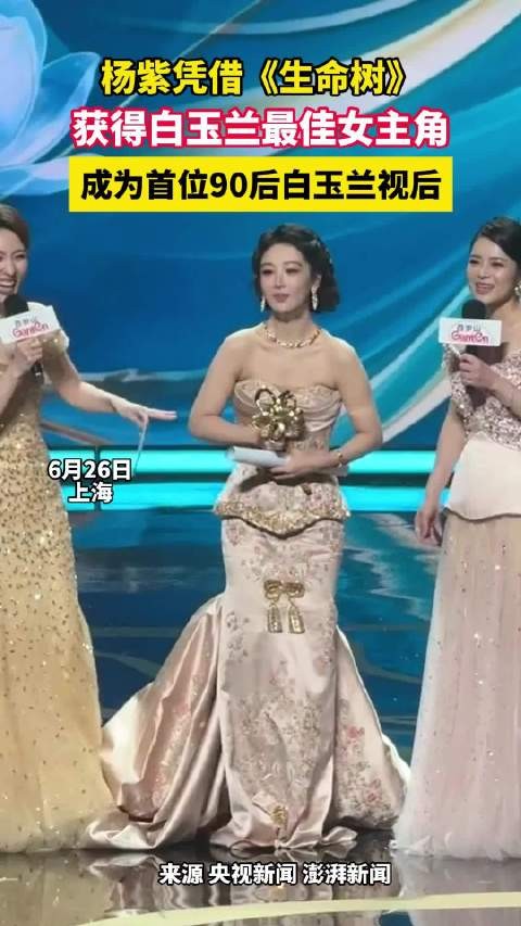 杨紫连续三年提名终获白玉兰视后