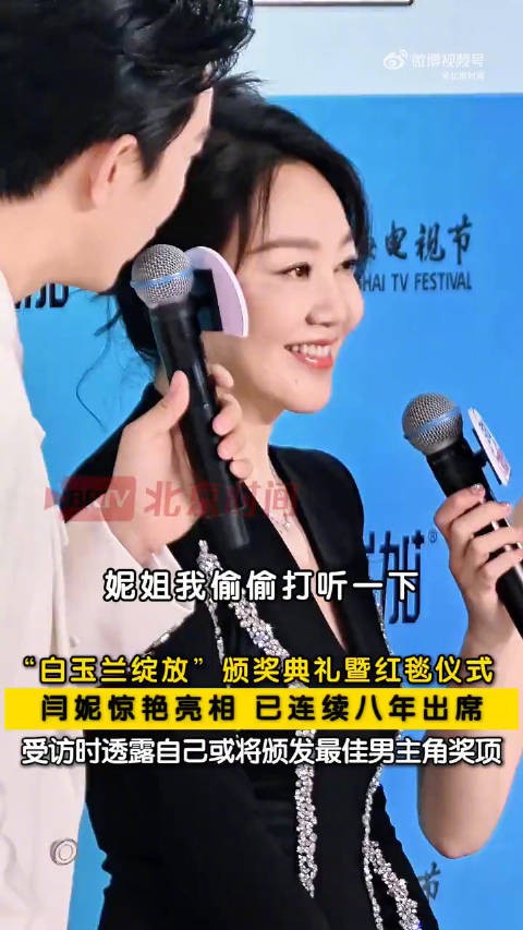 闫妮连续8年出席白玉兰颁奖典礼